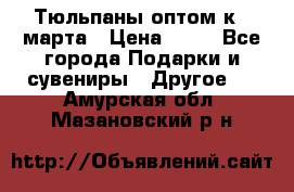 Тюльпаны оптом к 8 марта › Цена ­ 33 - Все города Подарки и сувениры » Другое   . Амурская обл.,Мазановский р-н